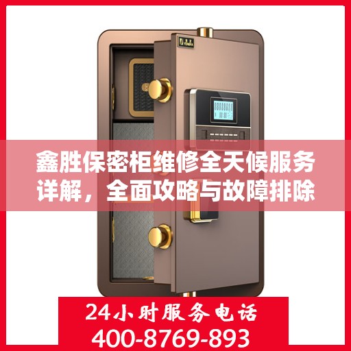 鑫胜保密柜维修全天候服务详解，全面攻略与故障排除指南