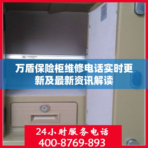 万盾保险柜维修电话实时更新及最新资讯解读