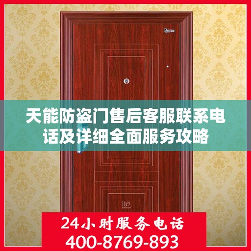 天能防盗门售后客服联系电话及详细全面服务攻略