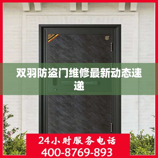 双羽防盗门维修最新动态速递