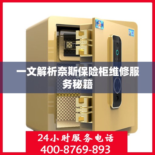 一文解析奈斯保险柜维修服务秘籍