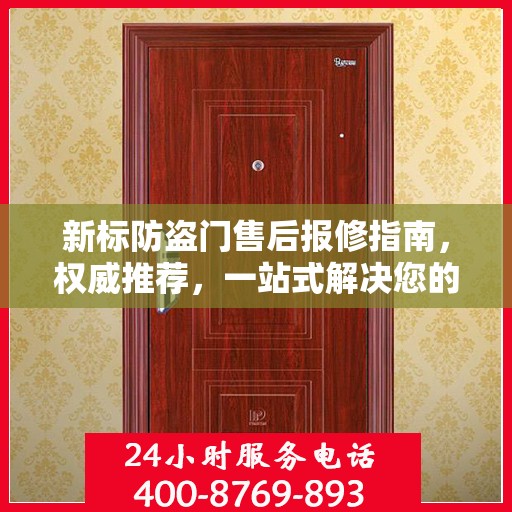 新标防盗门售后报修指南，权威推荐，一站式解决您的维修需求