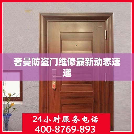 奢曼防盗门维修最新动态速递
