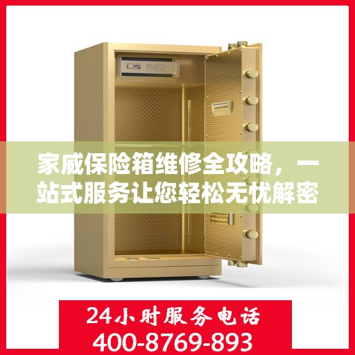 家威保险箱维修全攻略，一站式服务让您轻松无忧解密故障！