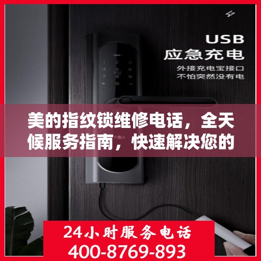 美的指纹锁维修电话，全天候服务指南，快速解决您的门锁问题