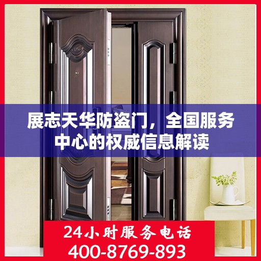 展志天华防盗门，全国服务中心的权威信息解读