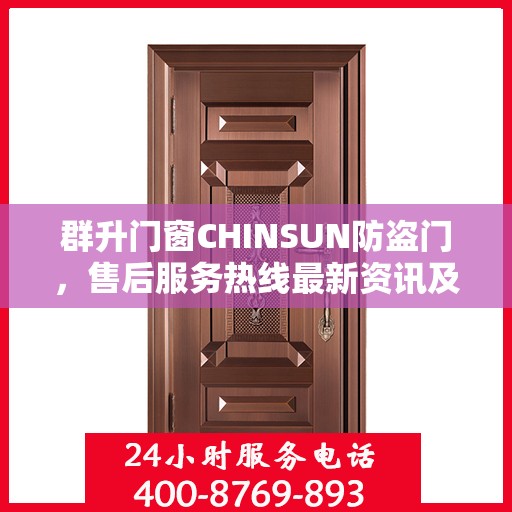 群升门窗CHINSUN防盗门，售后服务热线最新资讯及支持标题