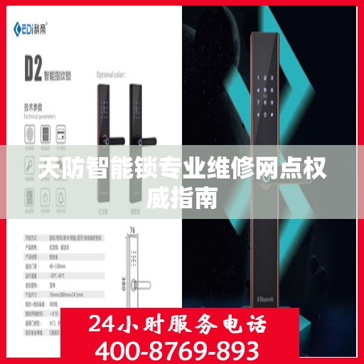 天防智能锁专业维修网点权威指南