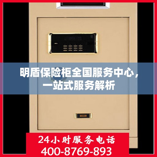 明盾保险柜全国服务中心，一站式服务解析
