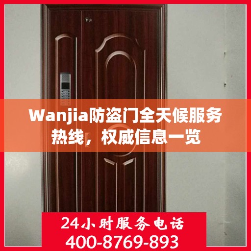Wanjia防盗门全天候服务热线，权威信息一览