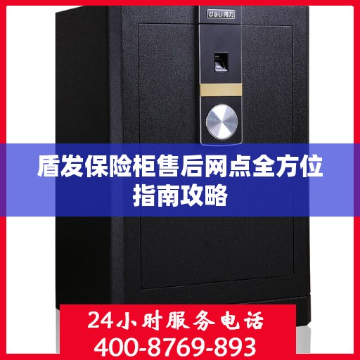 盾发保险柜售后网点全方位指南攻略