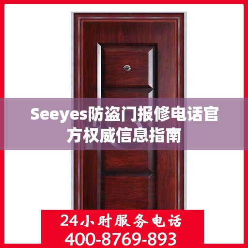 Seeyes防盗门报修电话官方权威信息指南