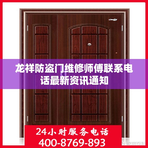 龙祥防盗门维修师傅联系电话最新资讯通知