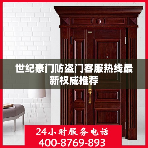 世纪豪门防盗门客服热线最新权威推荐