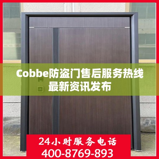 Cobbe防盗门售后服务热线最新资讯发布