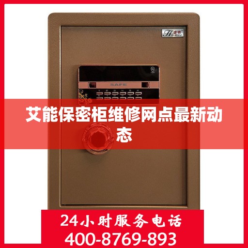 艾能保密柜维修网点最新动态