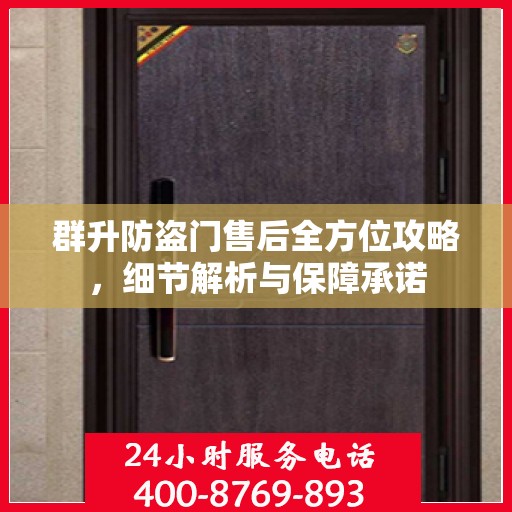 群升防盗门售后全方位攻略，细节解析与保障承诺