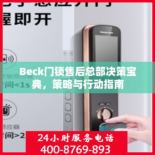 Beck门锁售后总部决策宝典，策略与行动指南