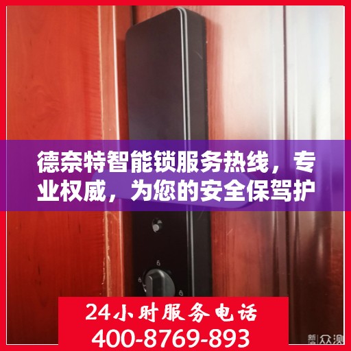 德奈特智能锁服务热线，专业权威，为您的安全保驾护航
