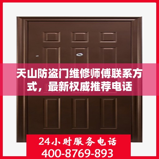 天山防盗门维修师傅联系方式，最新权威推荐电话