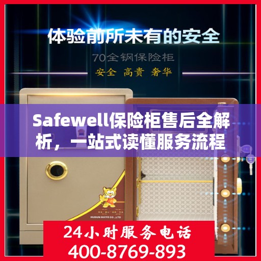 Safewell保险柜售后全解析，一站式读懂服务流程