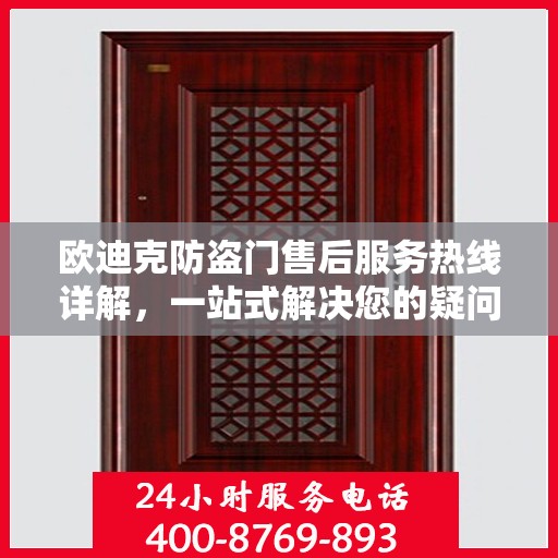 欧迪克防盗门售后服务热线详解，一站式解决您的疑问和需求