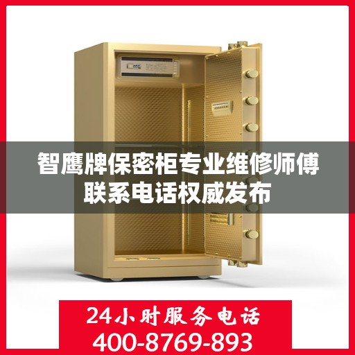 智鹰牌保密柜专业维修师傅联系电话权威发布