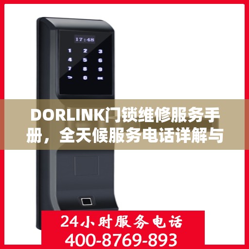 DORLINK门锁维修服务手册，全天候服务电话详解与故障排除权威指南