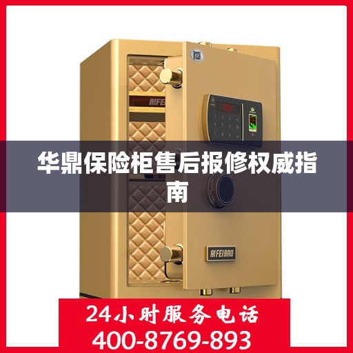 华鼎保险柜售后报修权威指南