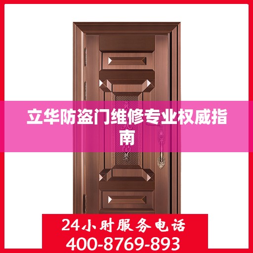 立华防盗门维修专业权威指南