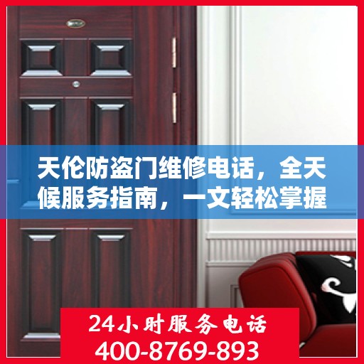 天伦防盗门维修电话，全天候服务指南，一文轻松掌握