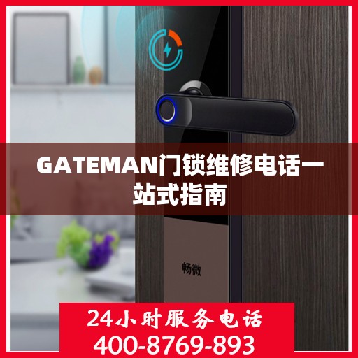 GATEMAN门锁维修电话一站式指南