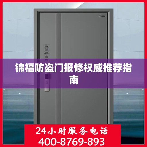 锦福防盗门报修权威推荐指南