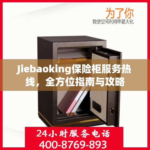 Jiebaoking保险柜服务热线，全方位指南与攻略