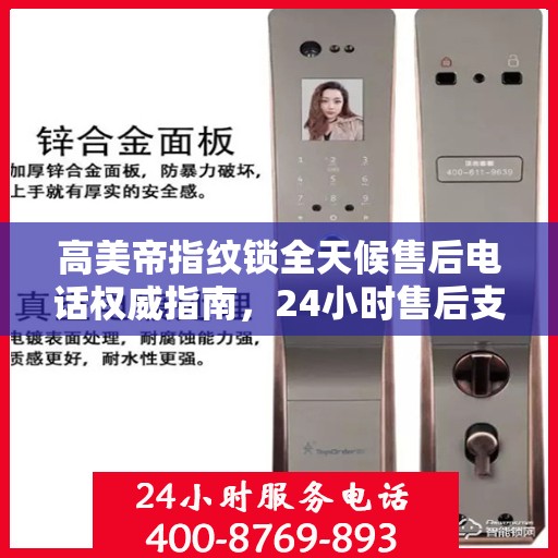 高美帝指纹锁全天候售后电话权威指南，24小时售后支持详解