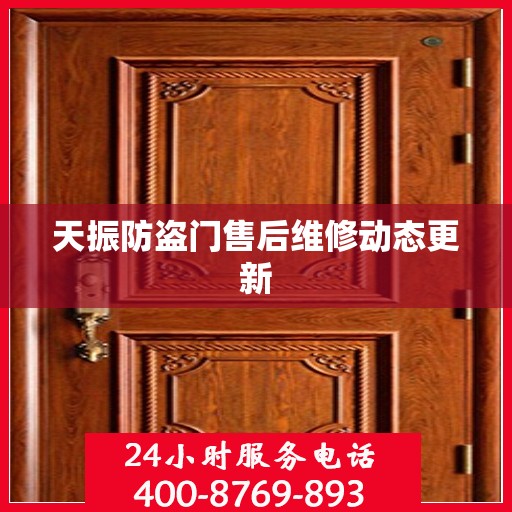 天振防盗门售后维修动态更新