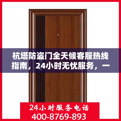 杭塔防盗门全天候客服热线指南，24小时无忧服务，一文全掌握