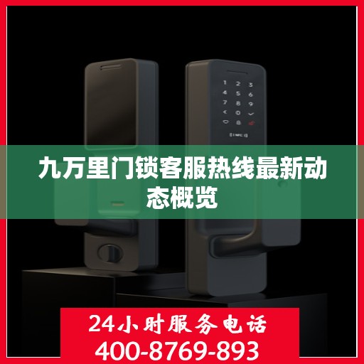 九万里门锁客服热线最新动态概览