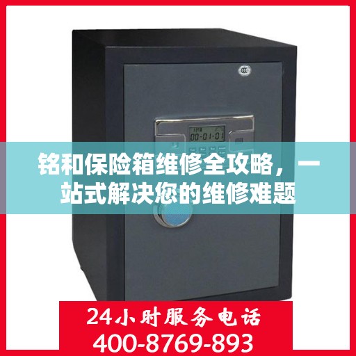 铭和保险箱维修全攻略，一站式解决您的维修难题