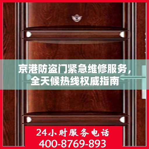 京港防盗门紧急维修服务，全天候热线权威指南