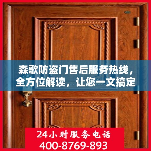 森歌防盗门售后服务热线，全方位解读，让您一文搞定！