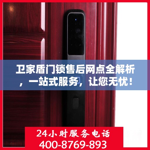 卫家盾门锁售后网点全解析，一站式服务，让您无忧！