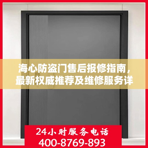 海心防盗门售后报修指南，最新权威推荐及维修服务详解