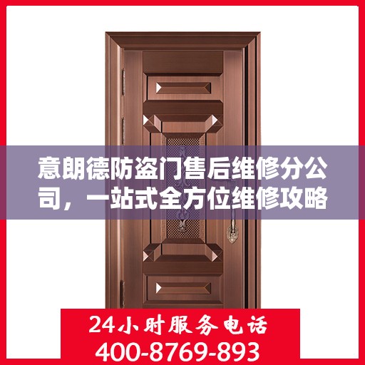 意朗德防盗门售后维修分公司，一站式全方位维修攻略