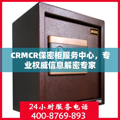 CRMCR保密柜服务中心，专业权威信息解密专家