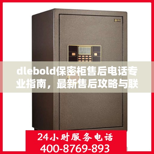 dlebold保密柜售后电话专业指南，最新售后攻略与联系方式