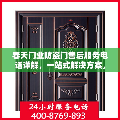 春天门业防盗门售后服务电话详解，一站式解决方案，轻松读懂！