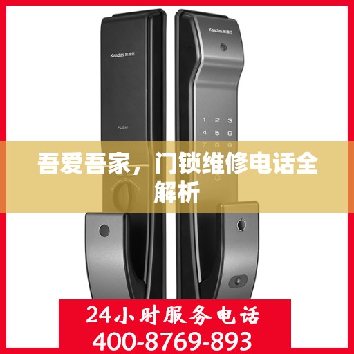 吾爱吾家，门锁维修电话全解析