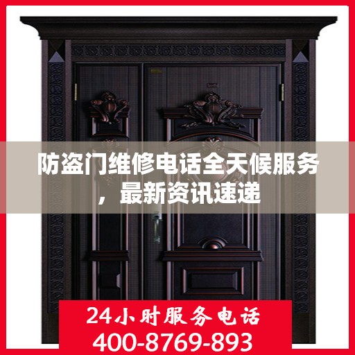 防盗门维修电话全天候服务，最新资讯速递