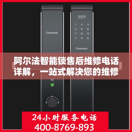 阿尔法智能锁售后维修电话详解，一站式解决您的维修难题